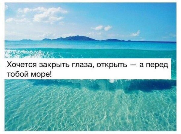 Уехать бы к морю