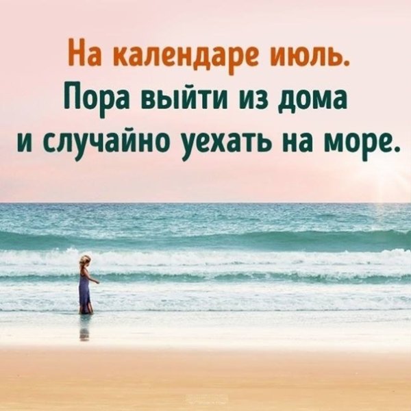 Настроение выйти из дома и случайно уехать на море