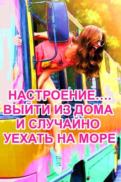 Настроение выйти из дома и уехать на море