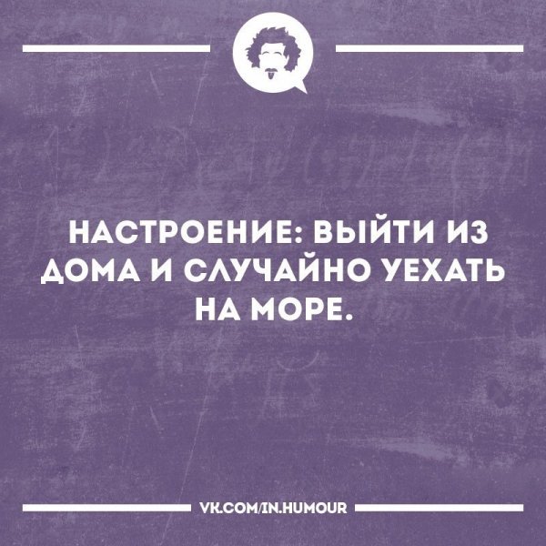 Настроение уехать на море
