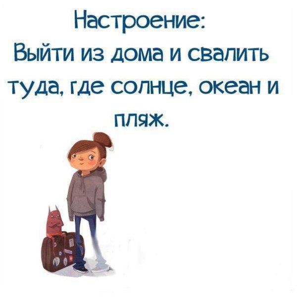 Настроение выйти