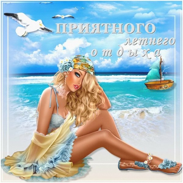 Открытка хорошего отпуска