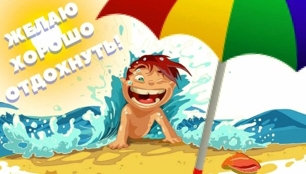 Хорошего отдыха на море и отличного настроения