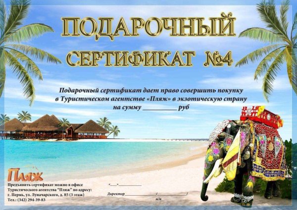Сертификат на путешествие