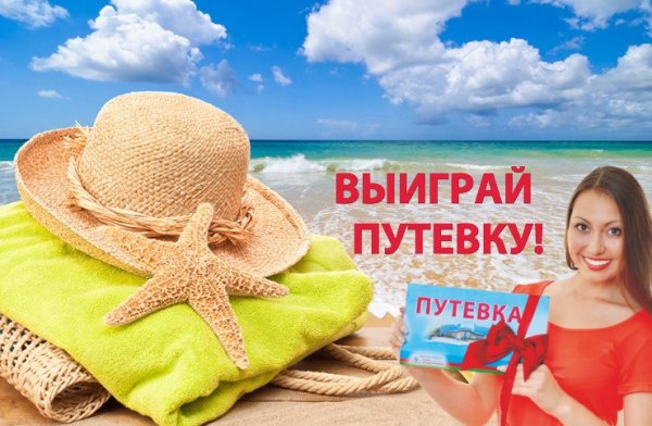 Розыгрыш турпутевки