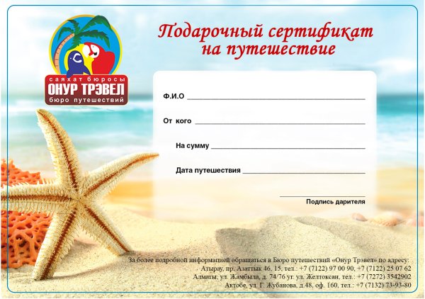 Сертификат на путешествие в подарок