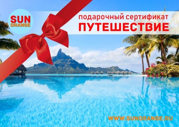 Подарочный сертификат на путешествие