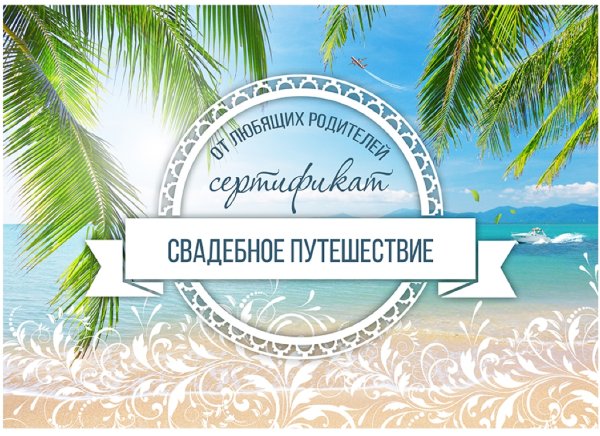 Подарочный сертификат на свадебное путешествие