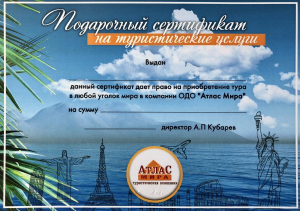 Подарочный сертификат на путешествие