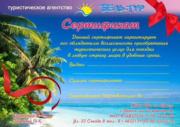 Подарочный сертификат на путешествие