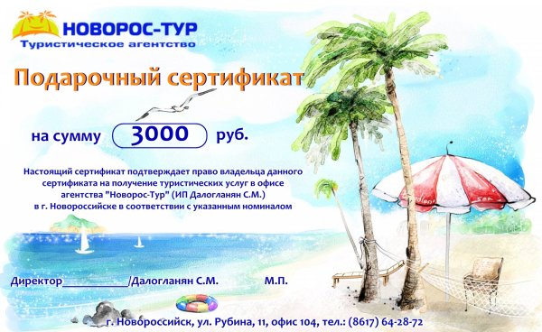 Туристический подарочный сертификат