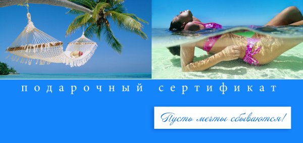 Подарочный сертификат на море