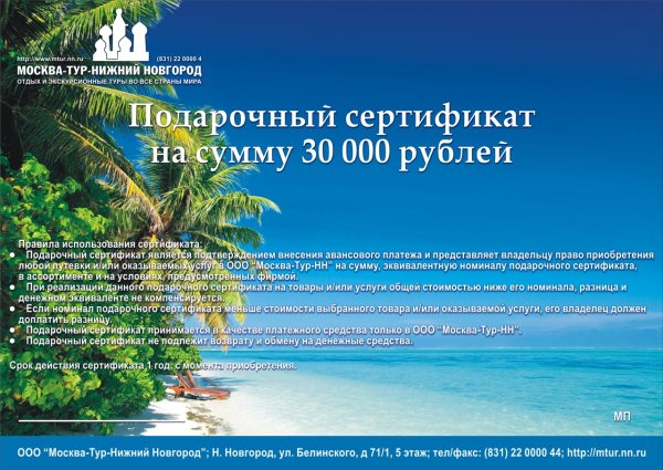 Подарочный сертификат на тур
