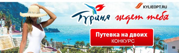 Реклама путешествия в Турцию