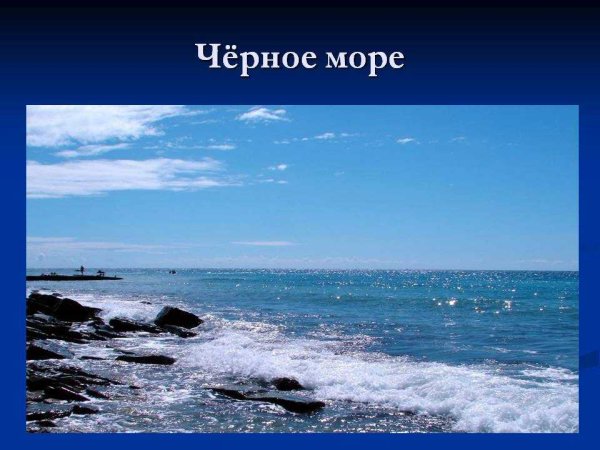 Слайд черное море