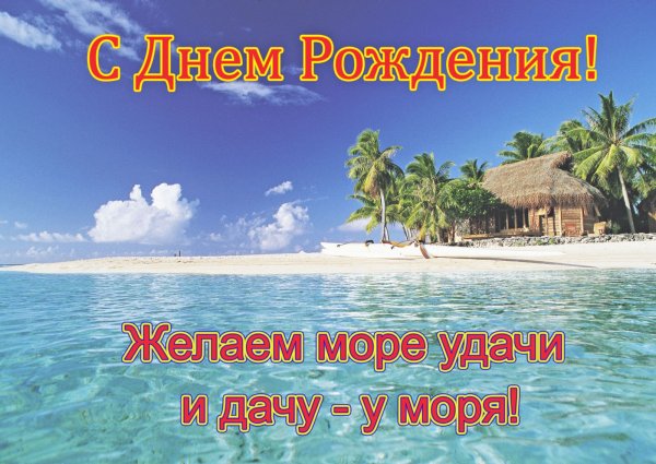 С днём рождения море удачи и дачу у моря