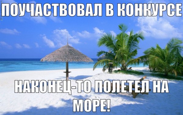 Море удачи и дачу у моря