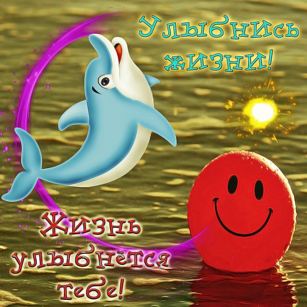 Открытки улыбнись