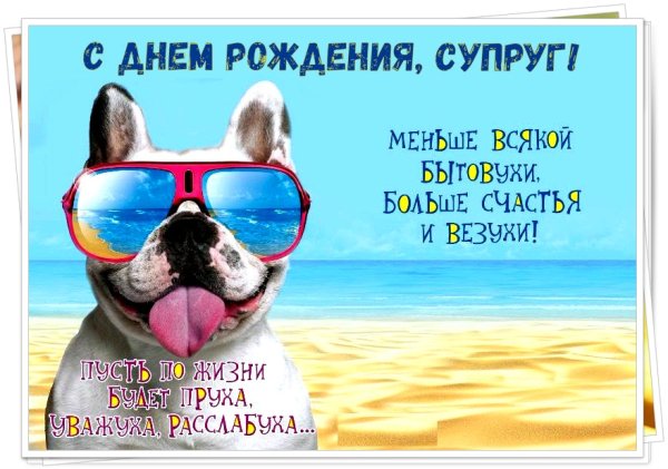 Поздравления с днём рождения мужчине прикольные