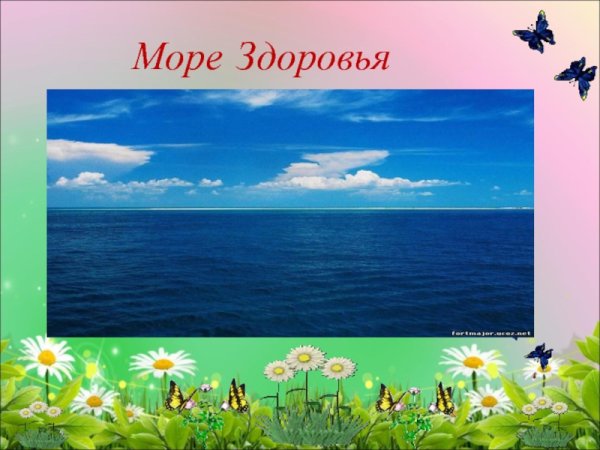 Море здоровья картинки