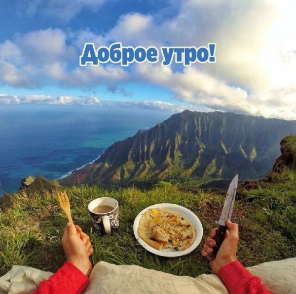 Доброе утро горы