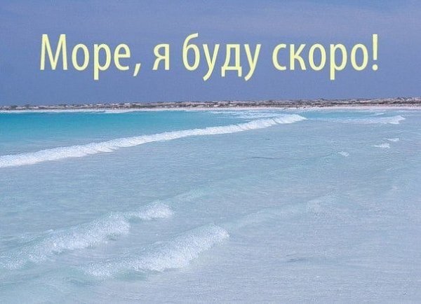 Море встречай меня