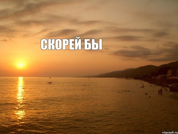 Скучаю по морю