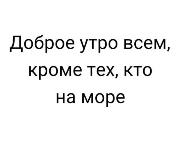 Доброе утро всем кроме тех