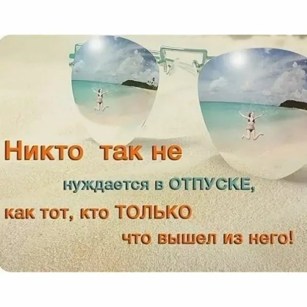 Доброе утро отпуск