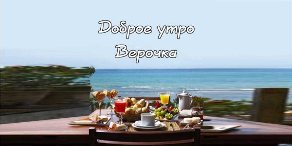 С добрым утром море