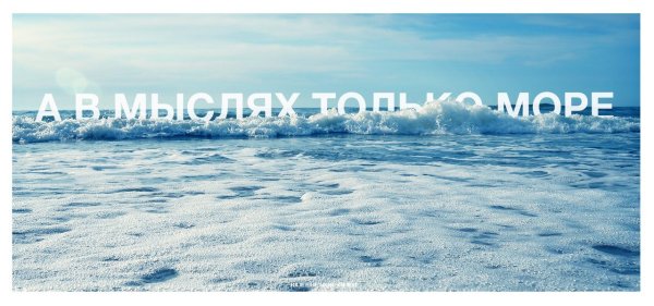 Скучаю подпись море