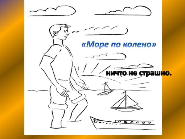 Море по колено фразеологизм