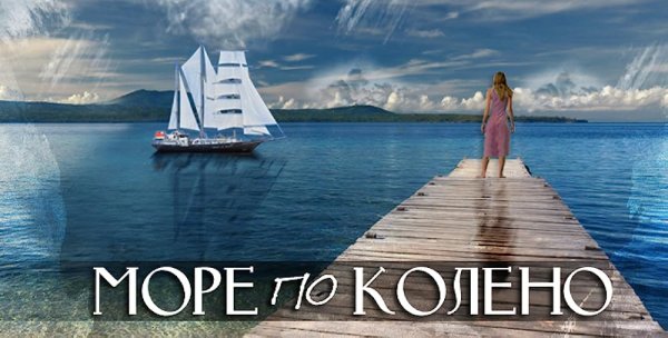 Море по колено