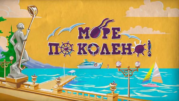 Море по колено