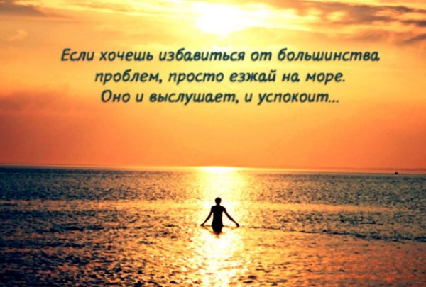 Красивые цитаты о море и жизни