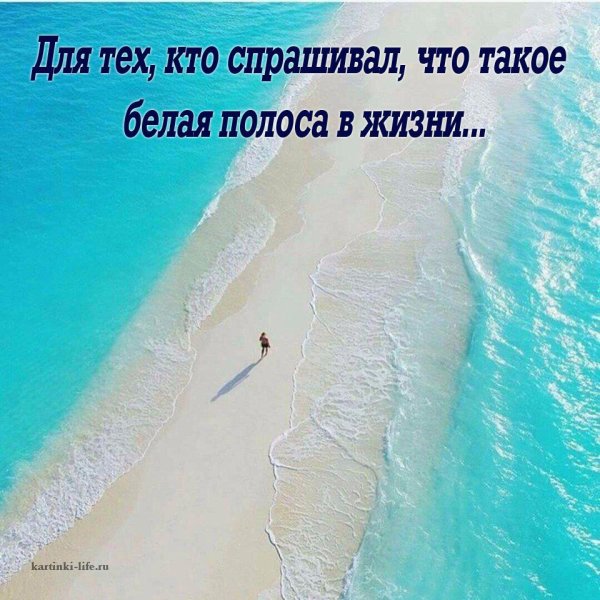 Белая полоса в жизни