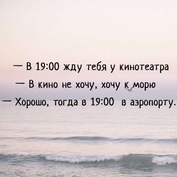 Хочу на море цитаты
