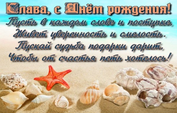 С днём рождения Слава