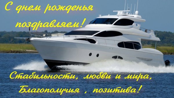 Поздравления с днём рождения мужчине с яхтой