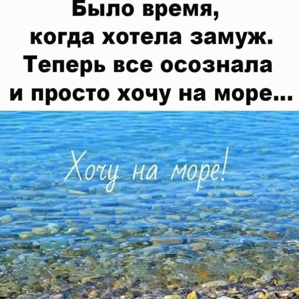 Очень хочется на море
