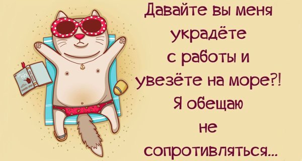 Анекдоты про отпуск в картинках