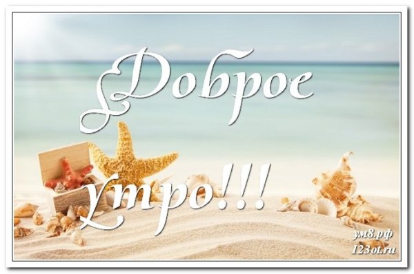 С добрым утром морская тематика
