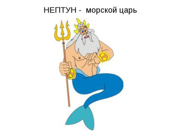 Нептун морской царь