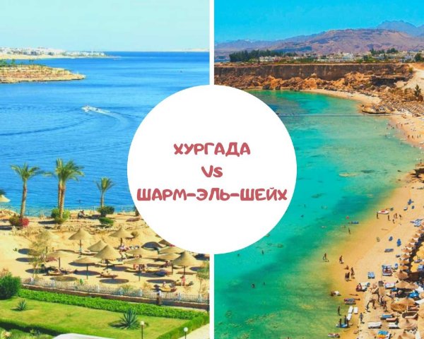 Хургада и Шарм-Эль-Шейх