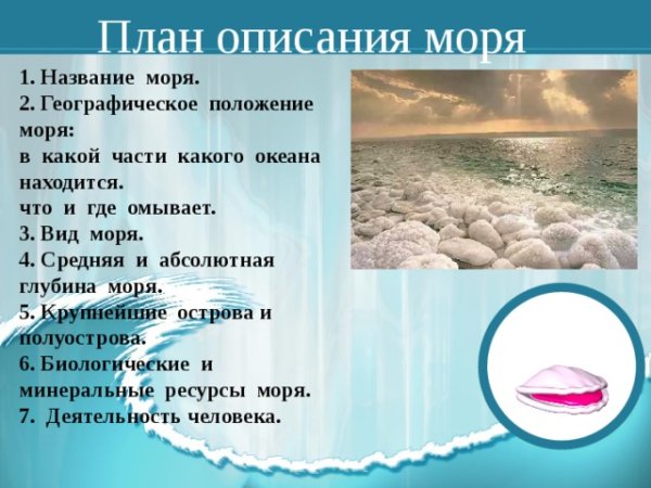 План описания моря