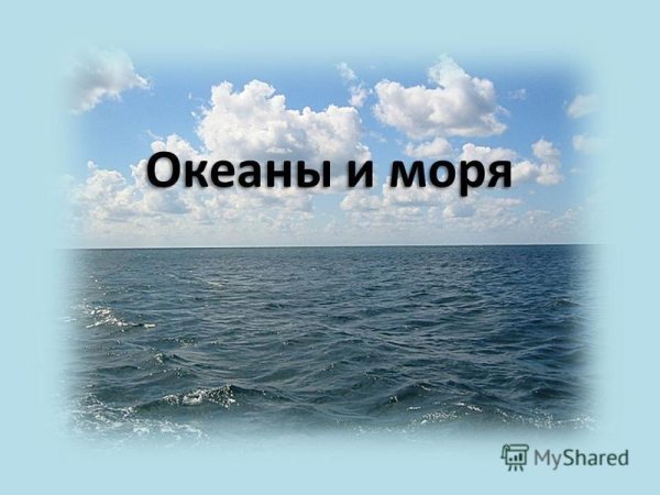 Тема урока океаны
