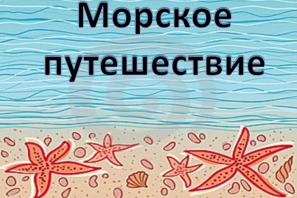 Занятие Морское путешествие