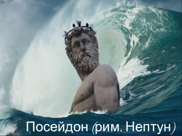 Посейдон Бог древней Греции