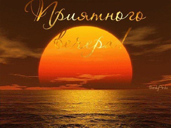 Приятного вечера на море