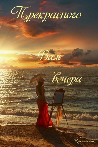 Открытки добрый вечер